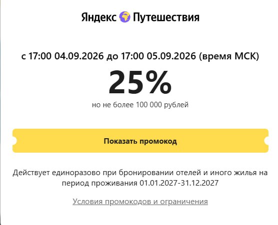 хороший промо код от Яндекс Путешествия, но с нюансом хорошие новости: ⏺-25% ски...
